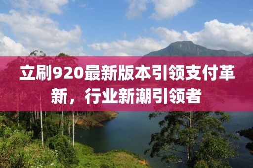 立刷920最新版本引領(lǐng)支付革新，行業(yè)新潮引領(lǐng)者