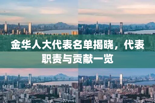 金華人大代表名單揭曉，代表職責(zé)與貢獻(xiàn)一覽