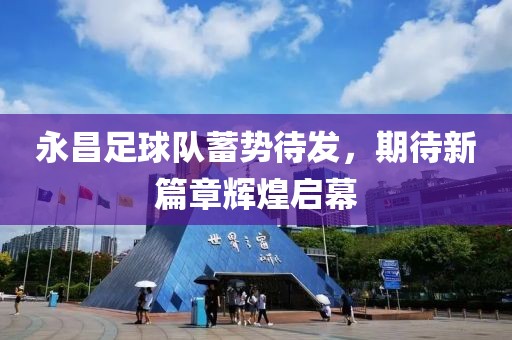 永昌足球隊(duì)蓄勢待發(fā)，期待新篇章輝煌啟幕