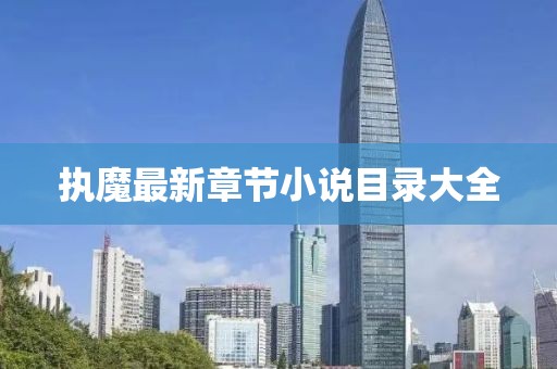 執(zhí)魔最新章節(jié)小說目錄大全