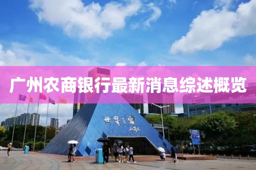 廣州農商銀行最新消息綜述概覽