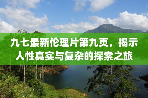 九七最新倫理片第九頁，揭示人性真實與復(fù)雜的探索之旅