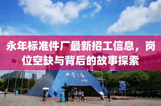 永年標(biāo)準(zhǔn)件廠最新招工信息，崗位空缺與背后的故事探索