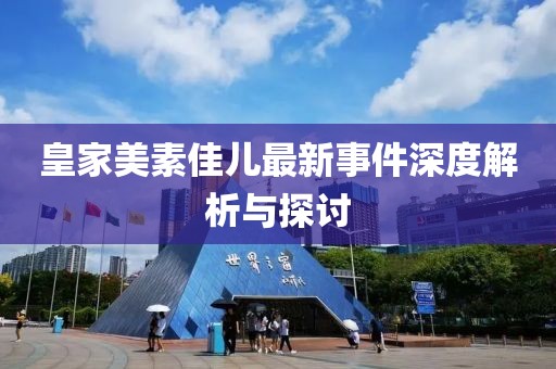 皇家美素佳兒最新事件深度解析與探討