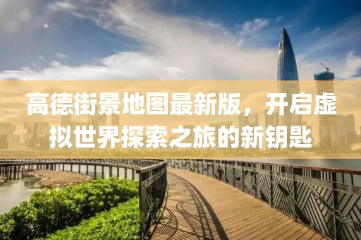 高德街景地圖最新版，開(kāi)啟虛擬世界探索之旅的新鑰匙