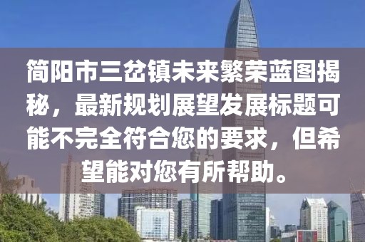 簡(jiǎn)陽(yáng)市三岔鎮(zhèn)未來繁榮藍(lán)圖揭秘，最新規(guī)劃展望發(fā)展標(biāo)題可能不完全符合您的要求，但希望能對(duì)您有所幫助。