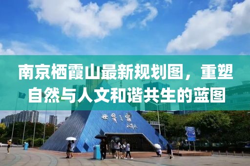 南京棲霞山最新規(guī)劃圖，重塑自然與人文和諧共生的藍圖