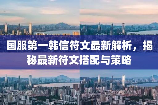國服第一韓信符文最新解析，揭秘最新符文搭配與策略
