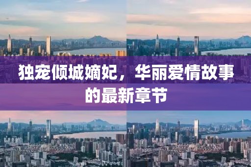 獨(dú)寵傾城嫡妃，華麗愛情故事的最新章節(jié)