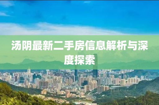 湯陰最新二手房信息解析與深度探索