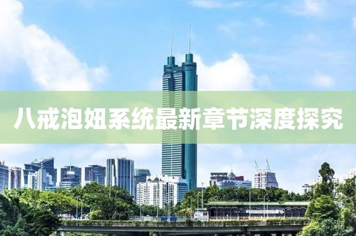 八戒泡妞系統(tǒng)最新章節(jié)深度探究