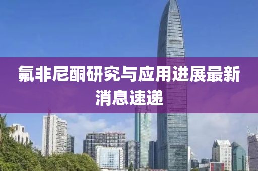 氟非尼酮研究與應(yīng)用進(jìn)展最新消息速遞