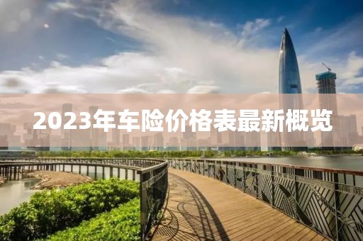 2023年車險價格表最新概覽