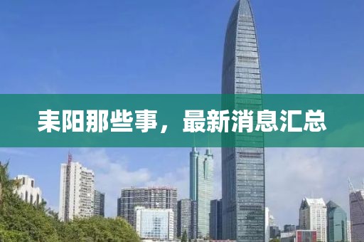 耒陽那些事，最新消息匯總