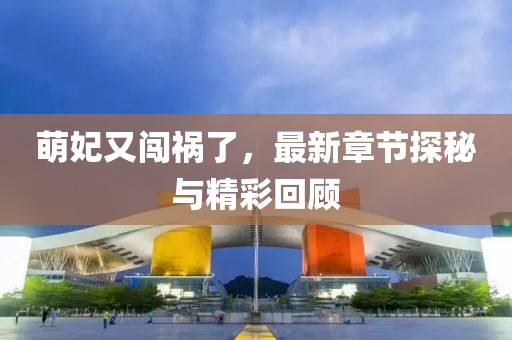 萌妃又闖禍了，最新章節(jié)探秘與精彩回顧