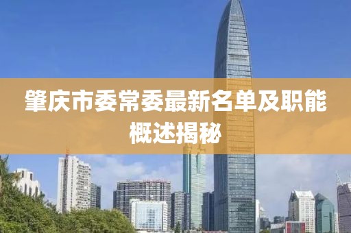 肇慶市委常委最新名單及職能概述揭秘