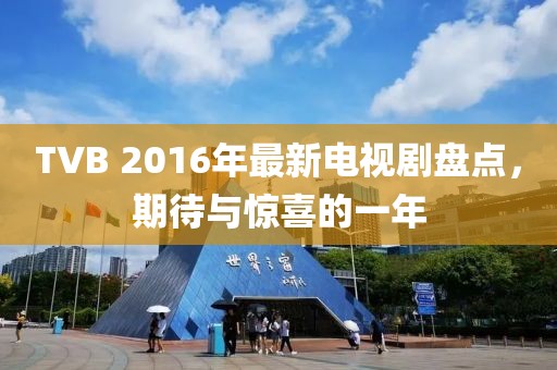 TVB 2016年最新電視劇盤點，期待與驚喜的一年