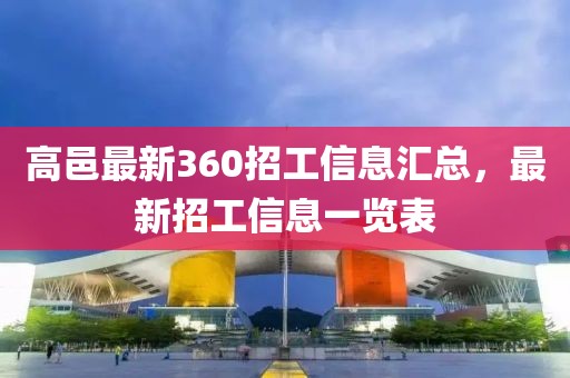 高邑最新360招工信息匯總，最新招工信息一覽表