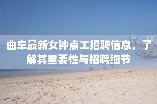 曲阜最新女鐘點(diǎn)工招聘信息，了解其重要性與招聘細(xì)節(jié)