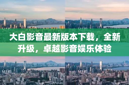 大白影音最新版本下載，全新升級，卓越影音娛樂體驗