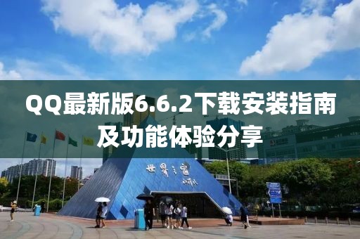 QQ最新版6.6.2下載安裝指南及功能體驗(yàn)分享