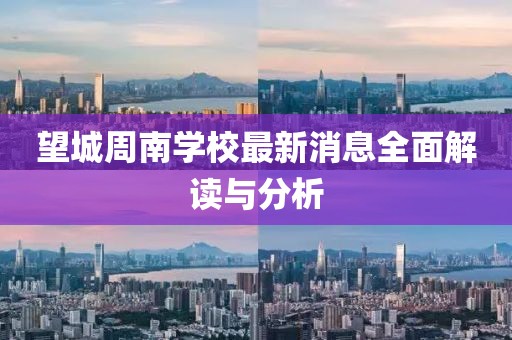 望城周南學校最新消息全面解讀與分析