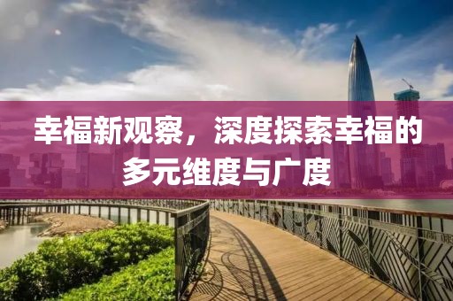 幸福新觀察，深度探索幸福的多元維度與廣度