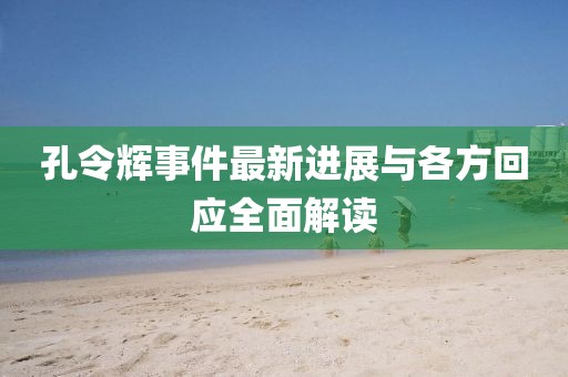 孔令輝事件最新進(jìn)展與各方回應(yīng)全面解讀