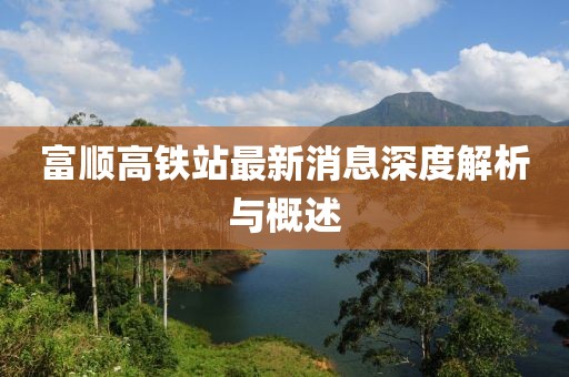 富順高鐵站最新消息深度解析與概述