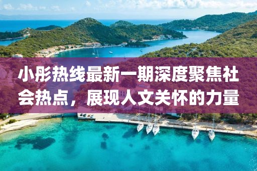 小彤熱線最新一期深度聚焦社會(huì)熱點(diǎn)，展現(xiàn)人文關(guān)懷的力量