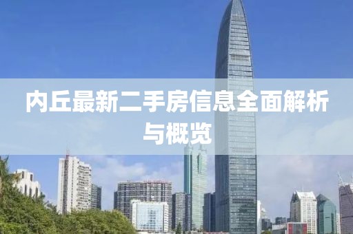 內丘最新二手房信息全面解析與概覽