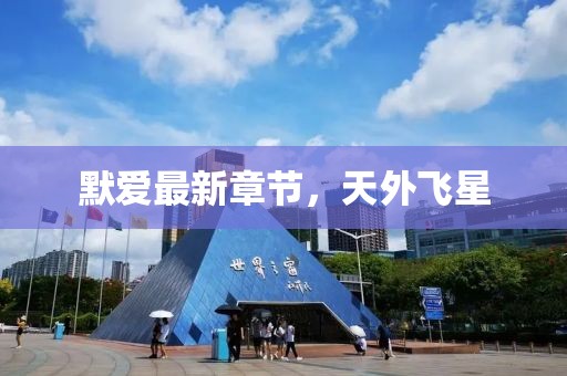 默愛最新章節(jié)，天外飛星