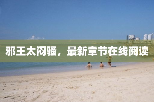 邪王太悶騷，最新章節(jié)在線閱讀