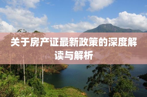 關(guān)于房產(chǎn)證最新政策的深度解讀與解析