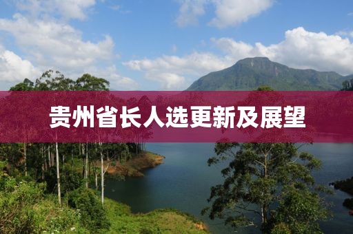 貴州省長人選更新及展望