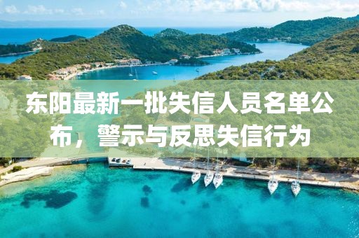 東陽最新一批失信人員名單公布，警示與反思失信行為