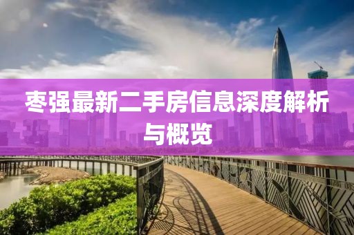 棗強最新二手房信息深度解析與概覽