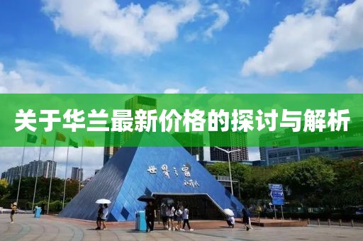 關于華蘭最新價格的探討與解析