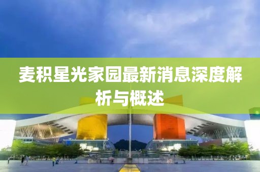 麥積星光家園最新消息深度解析與概述