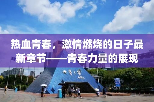 熱血青春，激情燃燒的日子最新章節(jié)——青春力量的展現(xiàn)