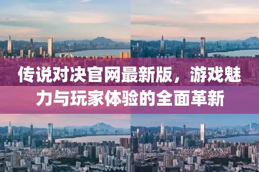 傳說(shuō)對(duì)決官網(wǎng)最新版，游戲魅力與玩家體驗(yàn)的全面革新