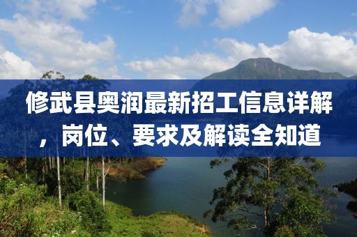 修武縣奧潤(rùn)最新招工信息詳解，崗位、要求及解讀全知道