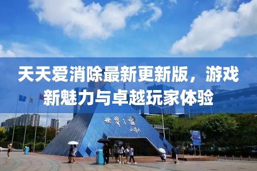天天愛消除最新更新版，游戲新魅力與卓越玩家體驗(yàn)