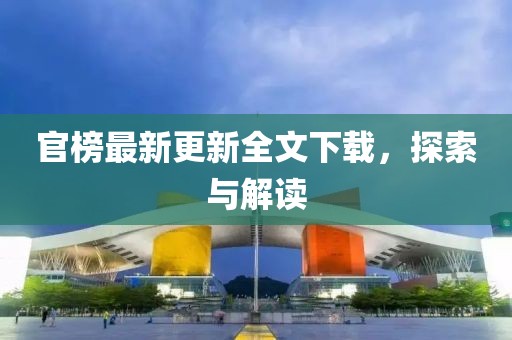官榜最新更新全文下載，探索與解讀