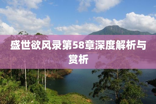 盛世欲風(fēng)錄第58章深度解析與賞析
