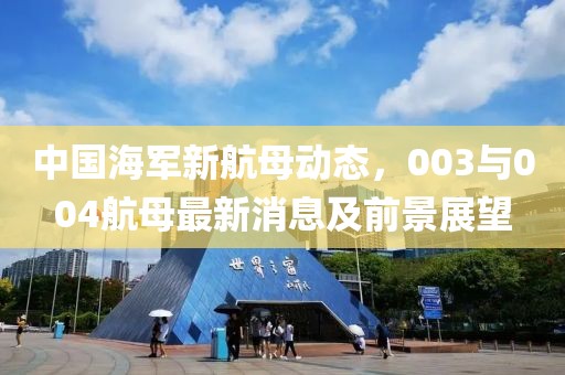 中國(guó)海軍新航母動(dòng)態(tài)，003與004航母最新消息及前景展望