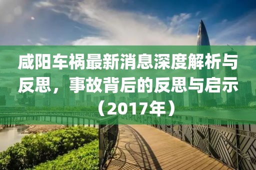 咸陽車禍最新消息深度解析與反思，事故背后的反思與啟示（2017年）