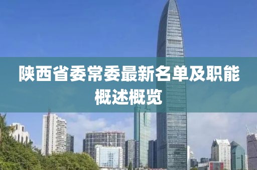 陜西省委常委最新名單及職能概述概覽