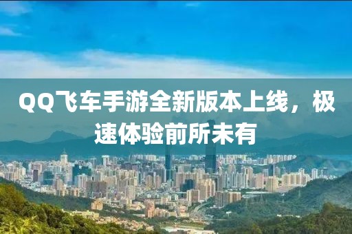 QQ飛車手游全新版本上線，極速體驗(yàn)前所未有