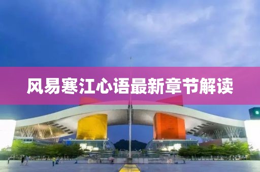 風(fēng)易寒江心語(yǔ)最新章節(jié)解讀